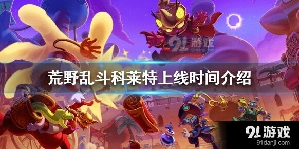 荒野乱斗科莱特模式推荐