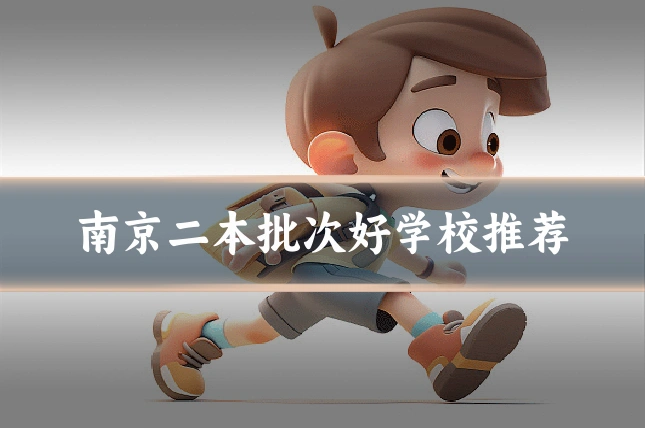 南京二本批次好学校推荐