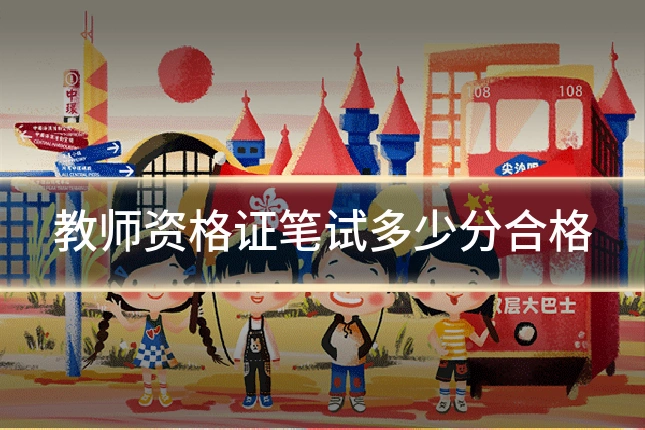 教师资格证笔试多少分合格