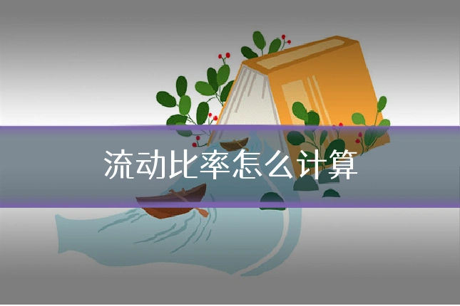 流动比率怎么计算