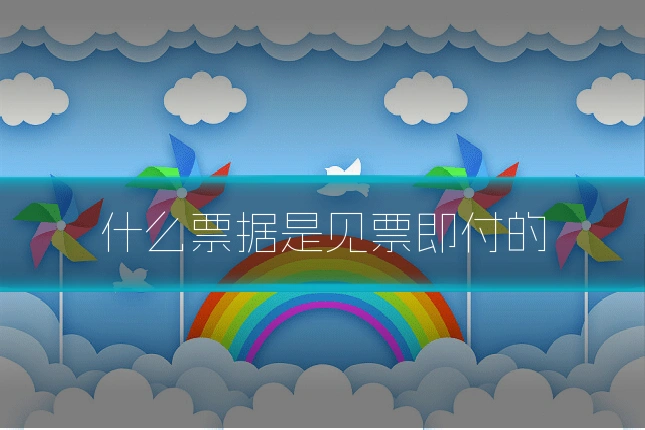 什么票据是见票即付的