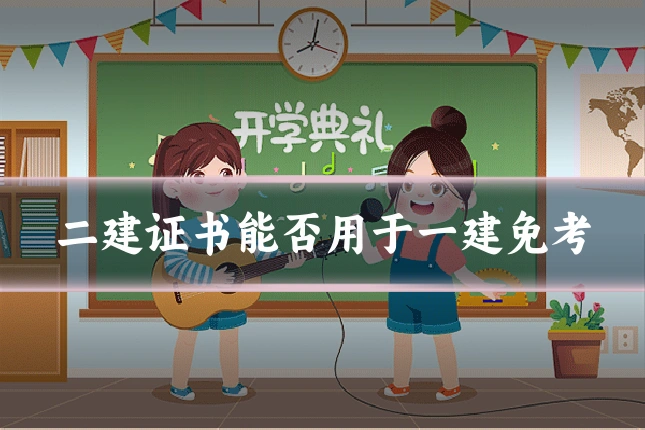 二建证书能否用于一建免考
