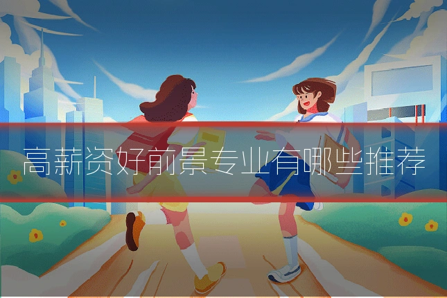 高薪资好前景专业有哪些推荐
