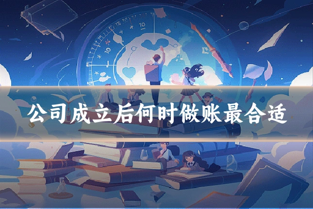 公司成立后何时做账最合适