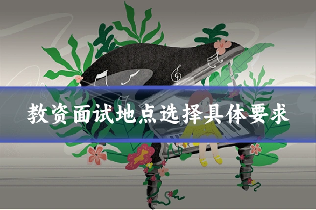 教资面试地点选择具体要求