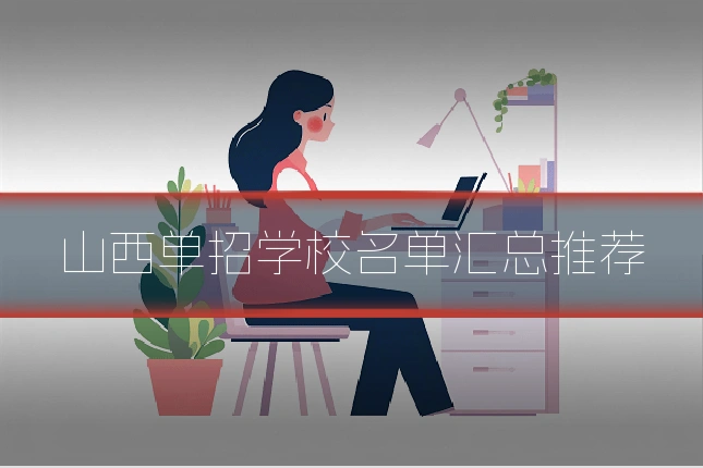 山西单招学校名单汇总推荐