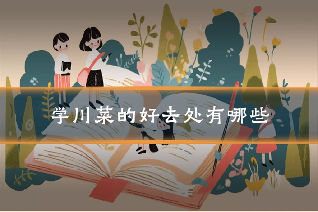 学川菜的好去处有哪些