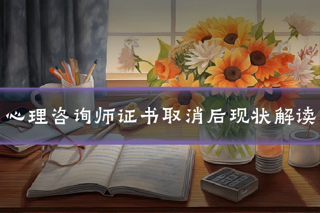 心理咨询师证书取消后现状解读