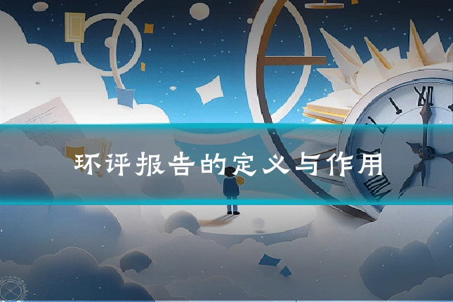 环评报告的定义与作用