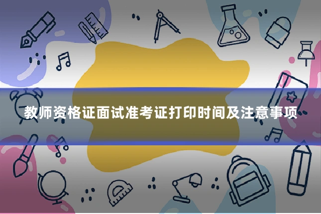 教师资格证面试准考证打印时间及注意事项