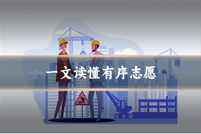 一文读懂有序志愿