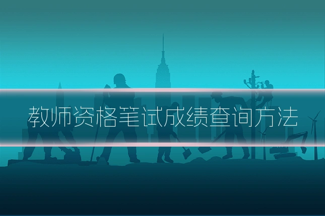 教师资格笔试成绩查询方法