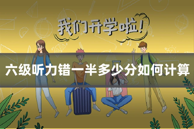 六级听力错一半多少分如何计算