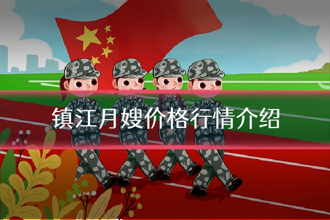 镇江月嫂价格行情介绍