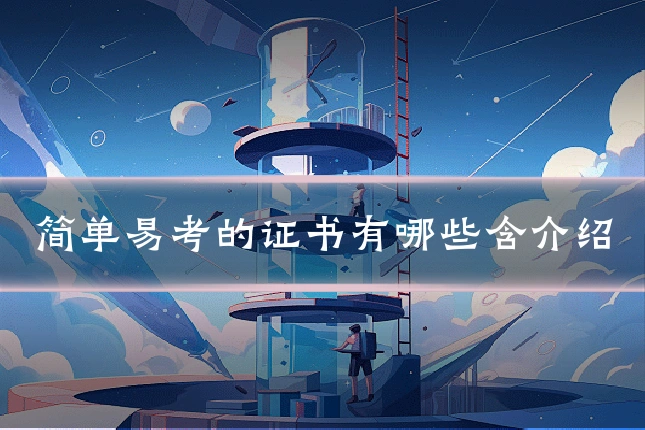 简单易考的证书有哪些含介绍