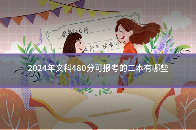 2024年文科480分可报考的二本有哪些