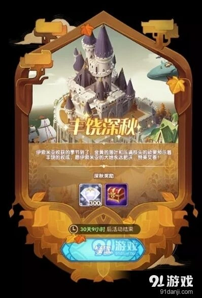 剑与远征丰饶深秋活动奖励攻略指南