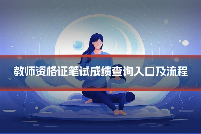 教师资格证笔试成绩查询入口及流程