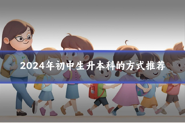 2024年初中生升本科的方式推荐