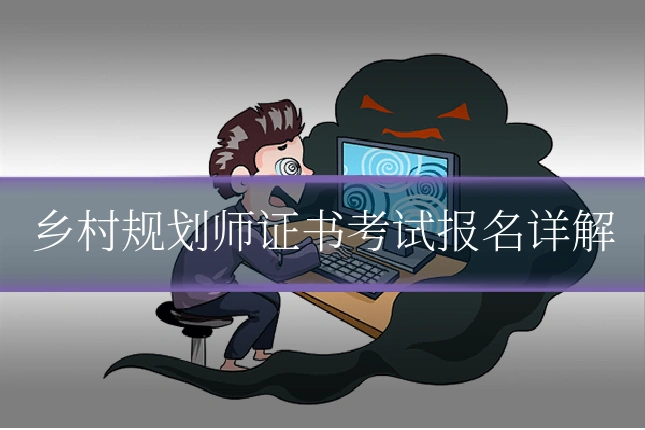乡村规划师证书考试报名详解