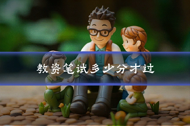 教资笔试多少分才过