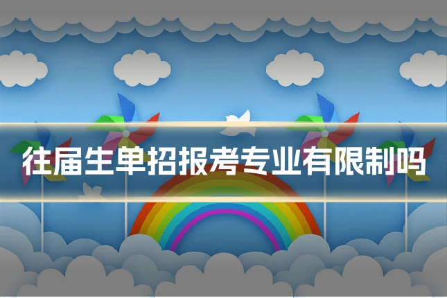 往届生单招报考专业有限制吗