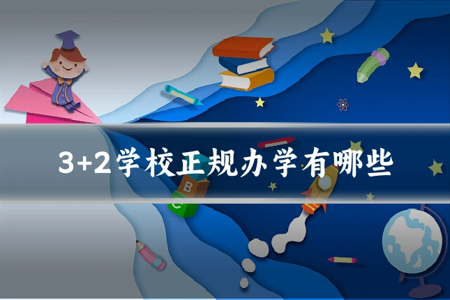 3+2学校正规办学有哪些