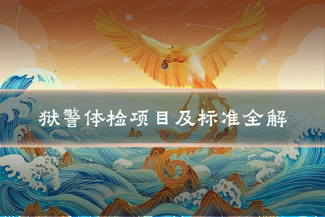 狱警体检项目及标准全解