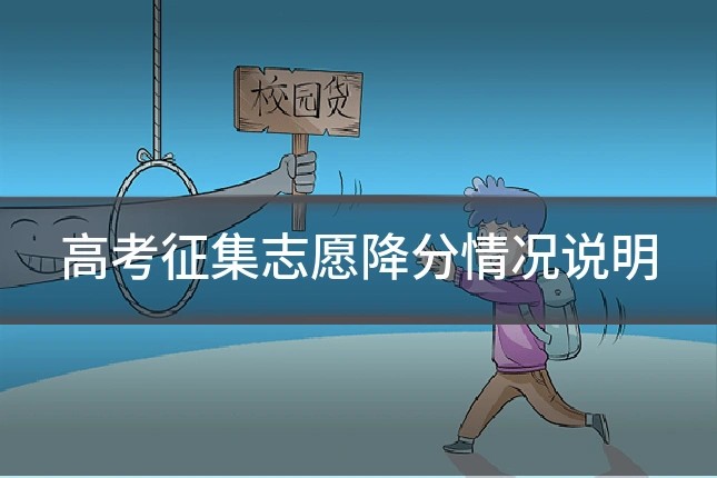 高考征集志愿降分情况说明