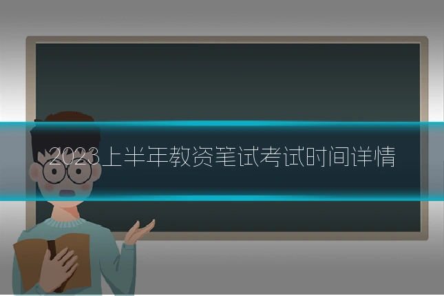 2023上半年教资笔试考试时间详情