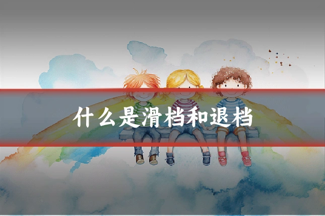 什么是滑档和退档