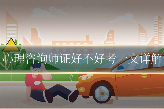 心理咨询师证好不好考一文详解