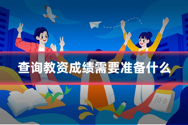 查询教资成绩需要准备什么