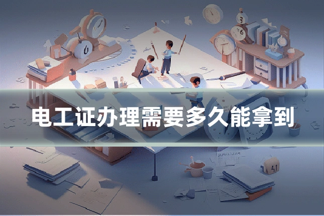 电工证办理需要多久能拿到