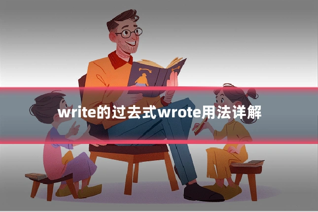 write的过去式wrote用法详解