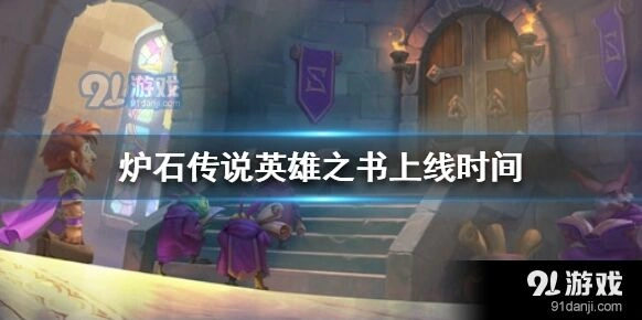 炉石传说英雄之书玩法详情