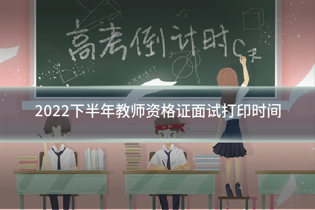 2022下半年教师资格证面试打印时间