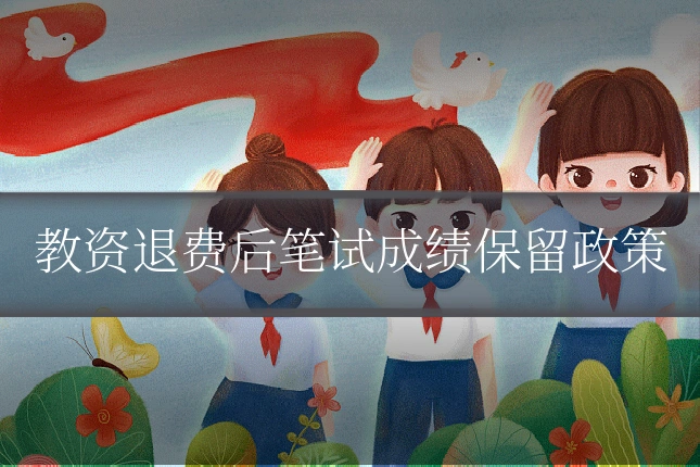 教资退费后笔试成绩保留政策