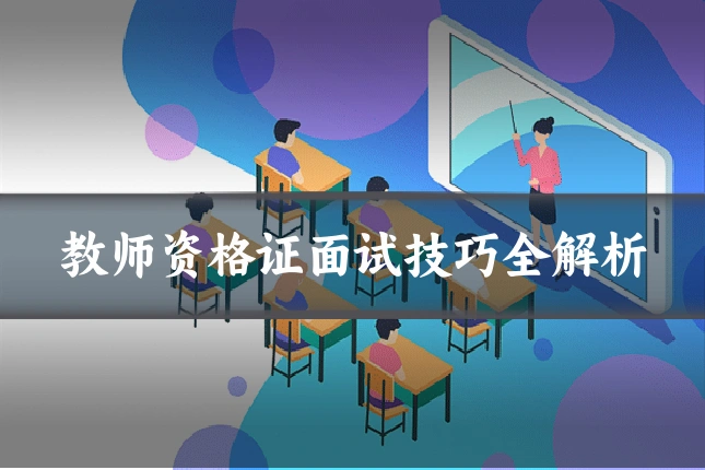 教师资格证面试技巧全解析