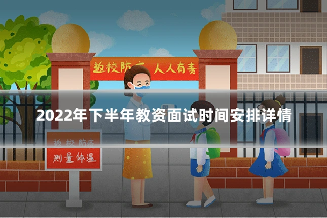 2022年下半年教资面试时间安排详情
