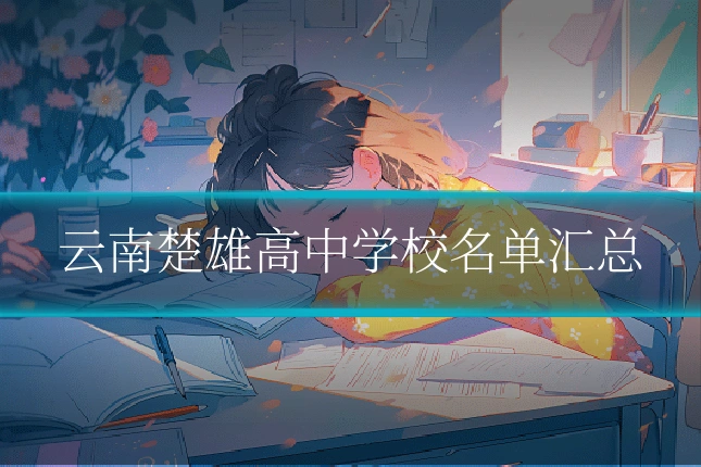 云南楚雄高中学校名单汇总