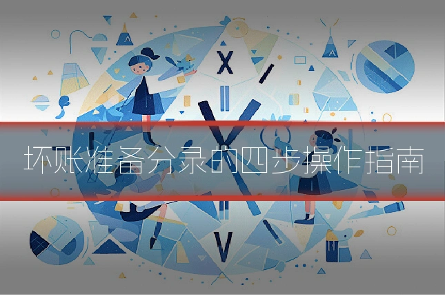 坏账准备分录的四步操作指南
