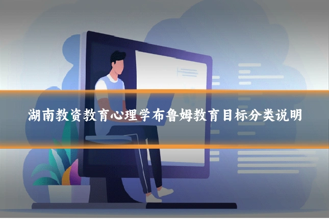 湖南教资教育心理学布鲁姆教育目标分类说明