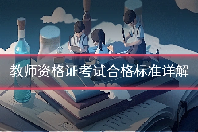 教师资格证考试合格标准详解