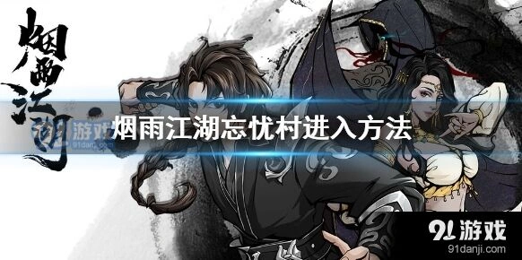 烟雨江湖忘忧村前往指南