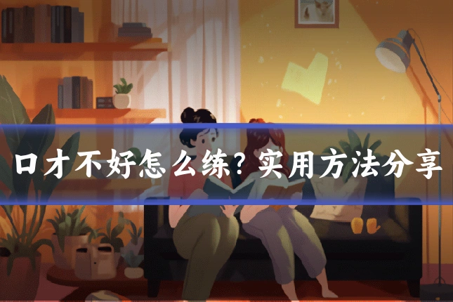 口才不好怎么练?实用方法分享