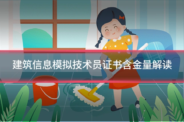 建筑信息模拟技术员证书含金量解读