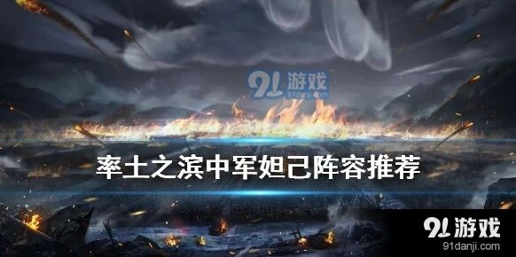率土之滨妲己中军战法玩法指南