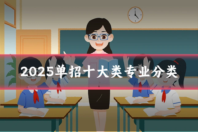 2025单招十大类专业分类