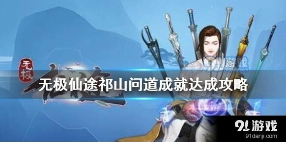 问道祁山问道成就攻略全解